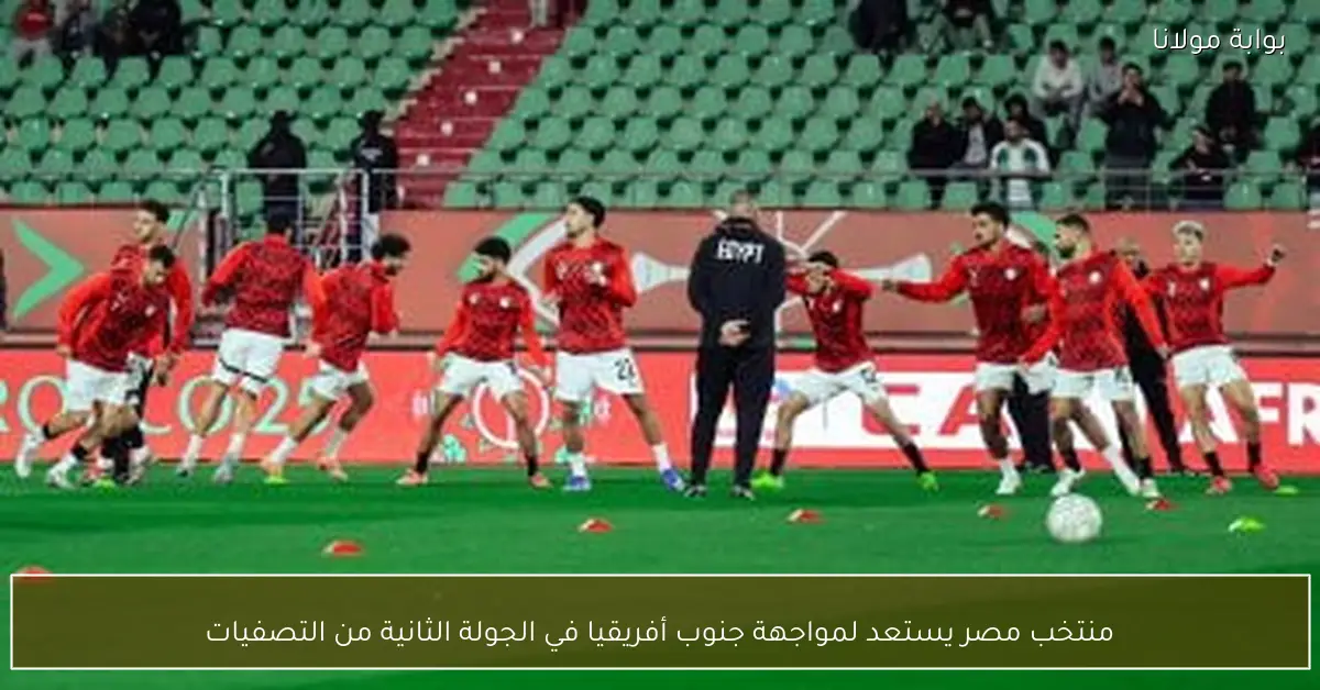 منتخب مصر يستعد لمواجهة جنوب أفريقيا في الجولة الثانية من التصفيات