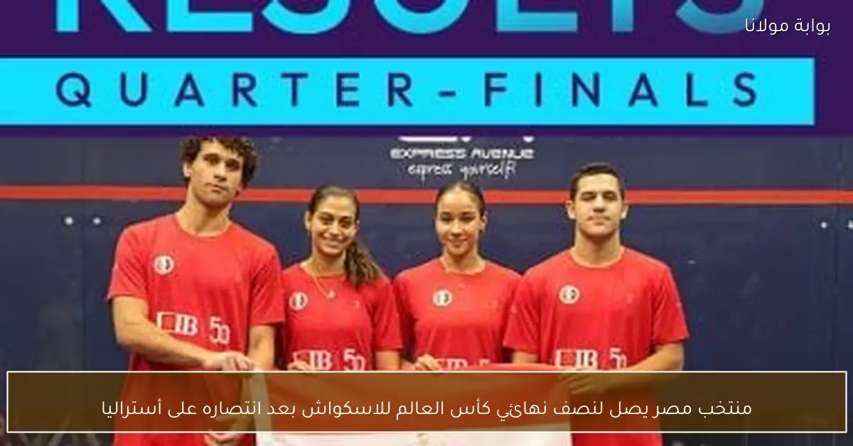 منتخب مصر يصل لنصف نهائي كأس العالم للاسكواش بعد انتصاره على أستراليا
