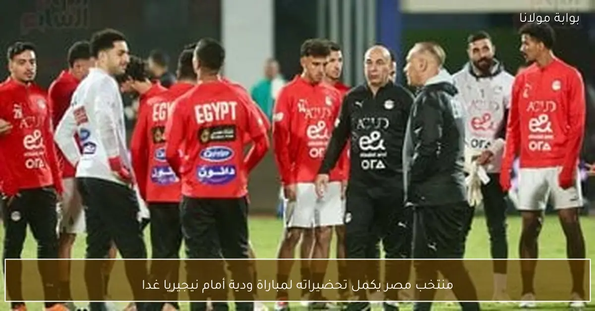منتخب مصر يكمل تحضيراته لمباراة ودية أمام نيجيريا غدا
