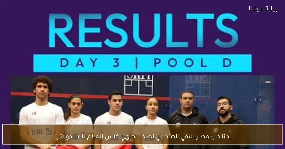 منتخب مصر يلتقي الهند في نصف نهائي كأس العالم للاسكواش