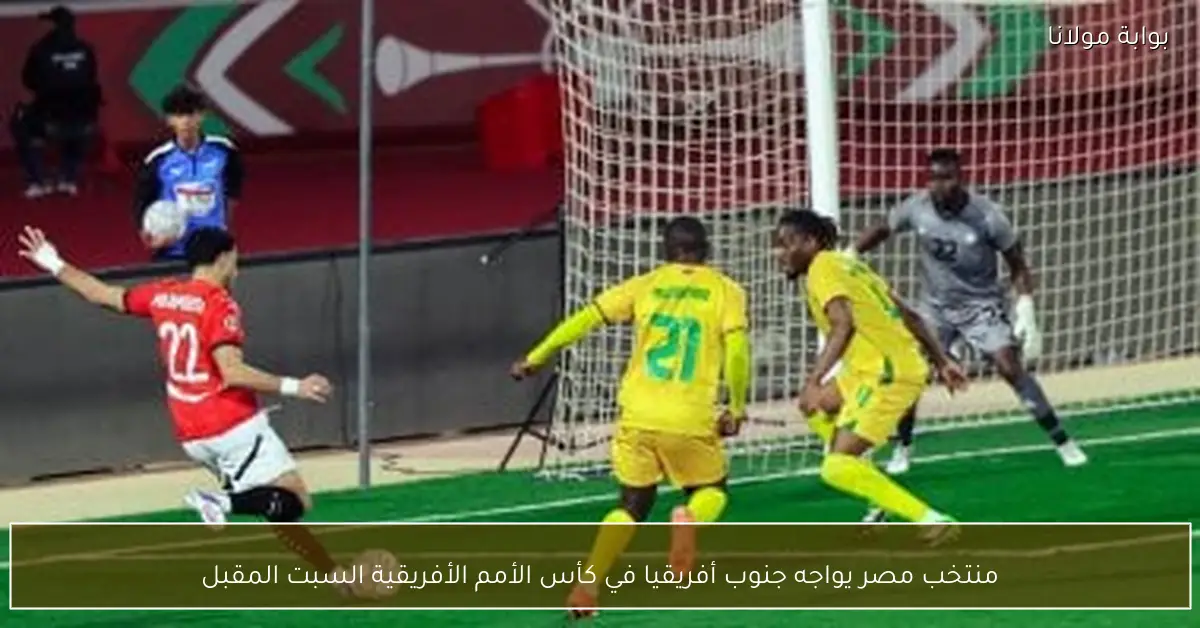 منتخب مصر يواجه جنوب أفريقيا في كأس الأمم الأفريقية السبت المقبل