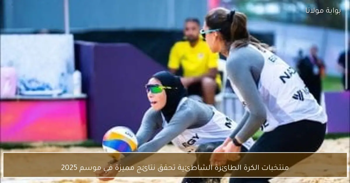 منتخبات الكرة الطائرة الشاطئية تحقق نتائج مميزة في موسم 2025