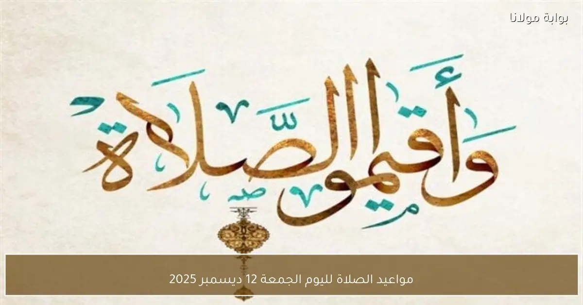 مواعيد الصلاة لليوم الجمعة 12 ديسمبر 2025