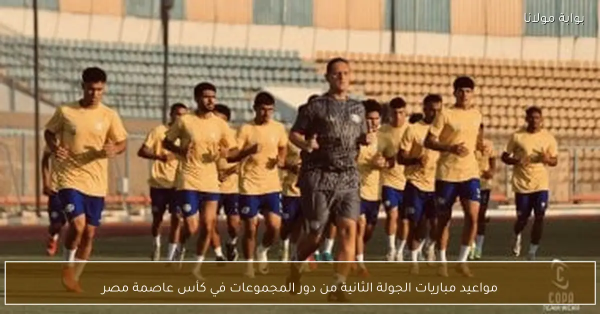 مواعيد مباريات الجولة الثانية من دور المجموعات في كأس عاصمة مصر