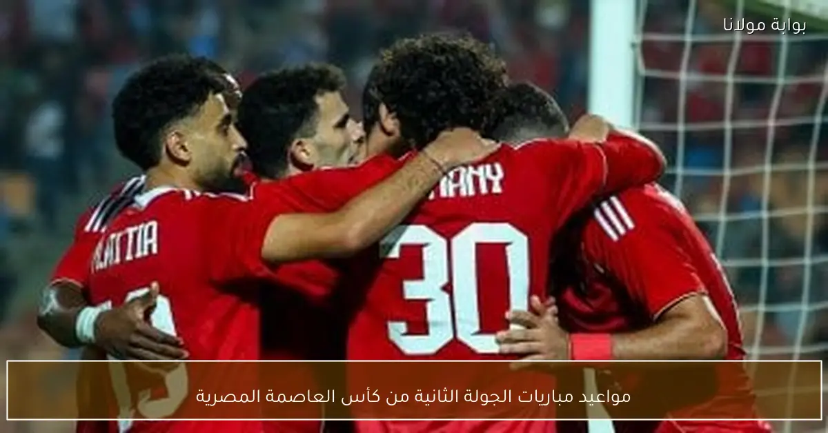 مواعيد مباريات الجولة الثانية من كأس العاصمة المصرية