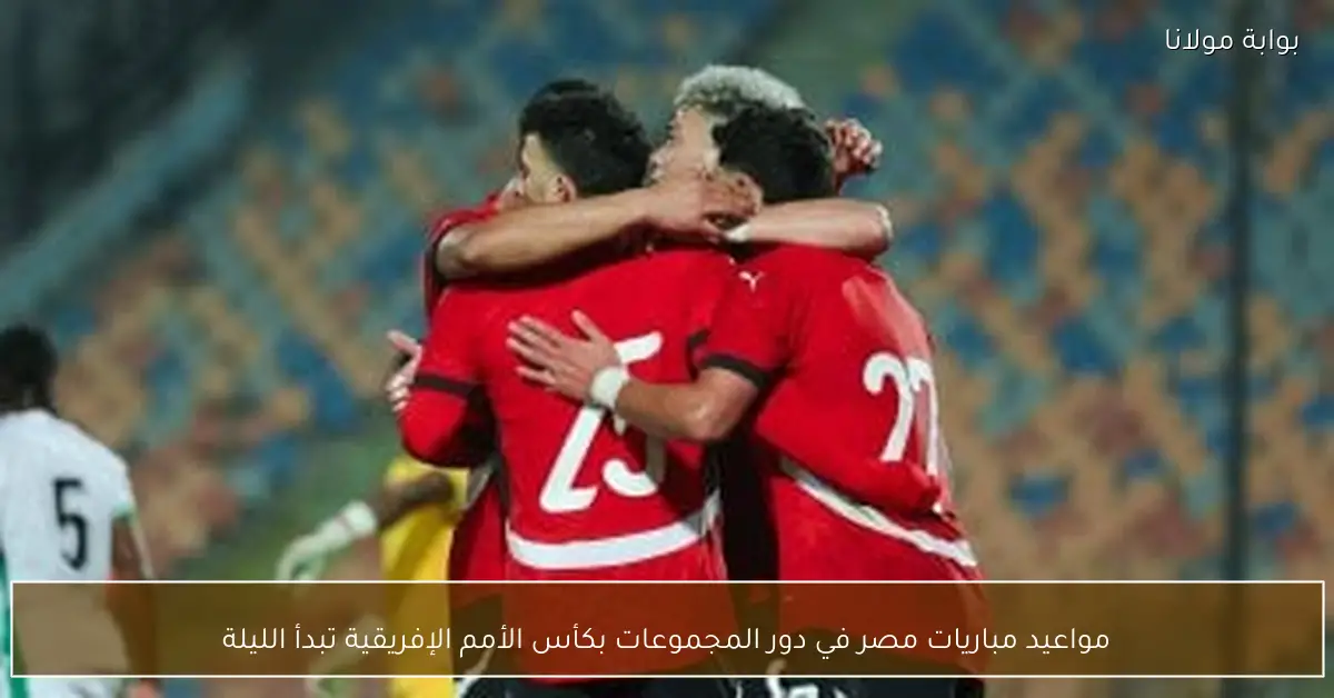 مواعيد مباريات مصر في دور المجموعات بكأس الأمم الإفريقية تبدأ الليلة