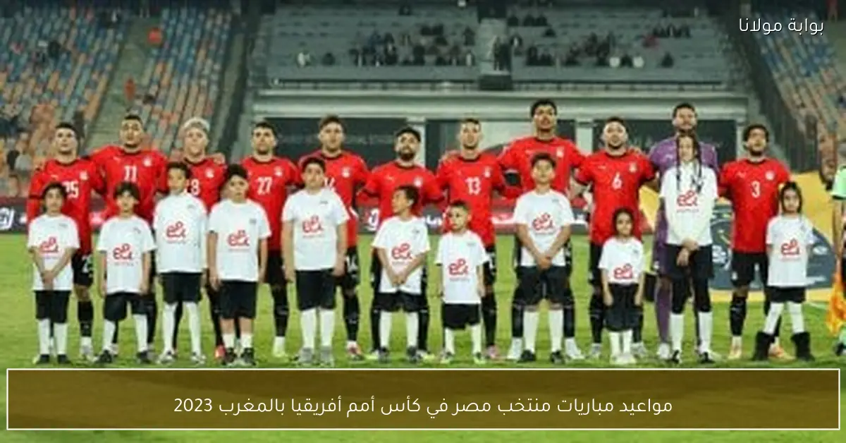 مواعيد مباريات منتخب مصر في كأس أمم أفريقيا بالمغرب 2023