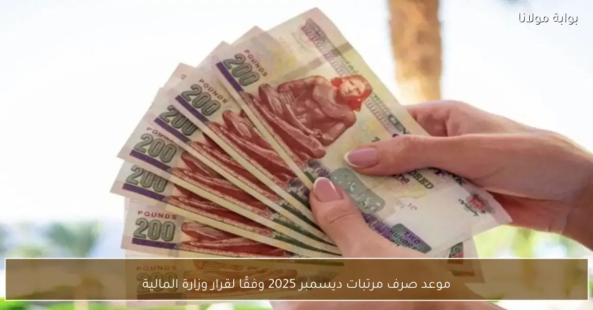 موعد صرف مرتبات ديسمبر 2025 وفقًا لقرار وزارة المالية