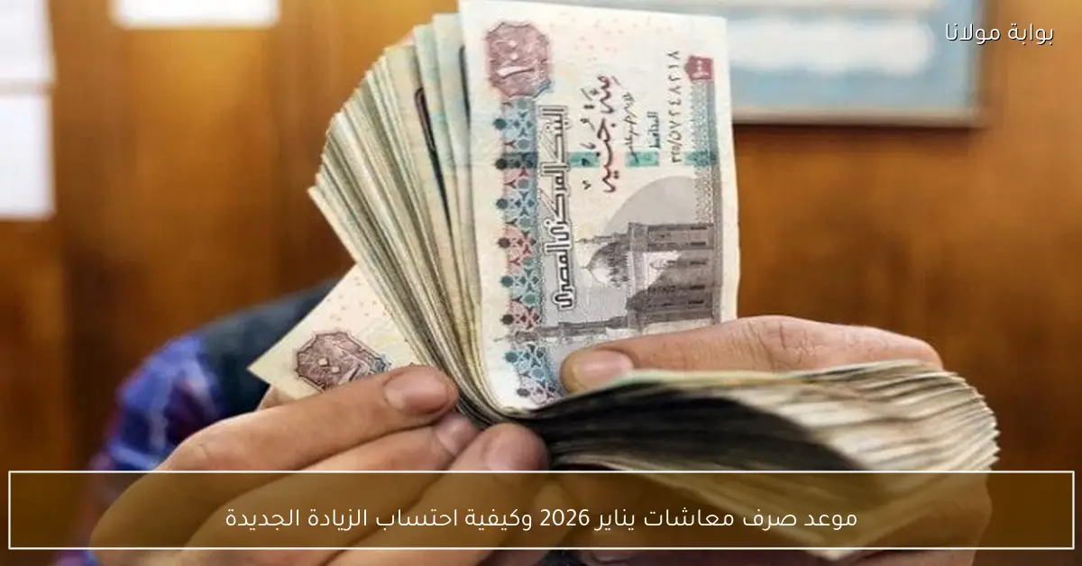 موعد صرف معاشات يناير 2026 وكيفية احتساب الزيادة الجديدة