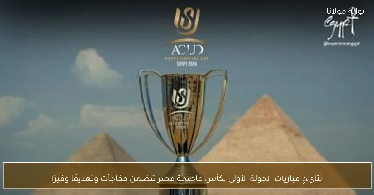 نتائج مباريات الجولة الأولى لكأس عاصمة مصر تتضمن مفاجآت وتهديفًا وفيرًا