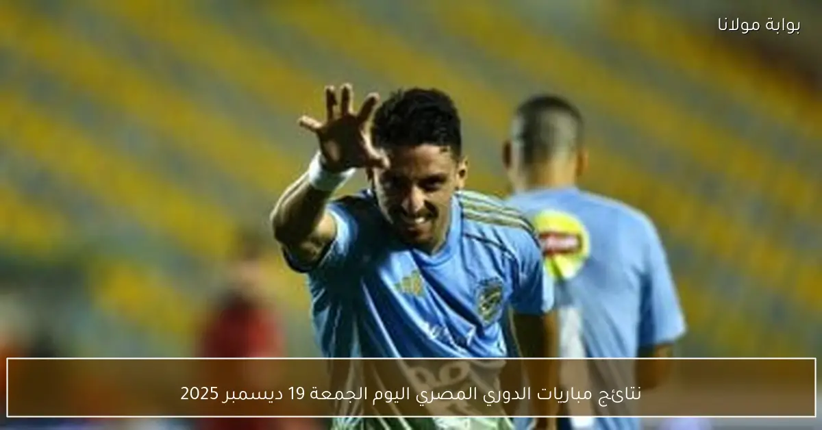 نتائج مباريات الدوري المصري اليوم الجمعة 19 ديسمبر 2025