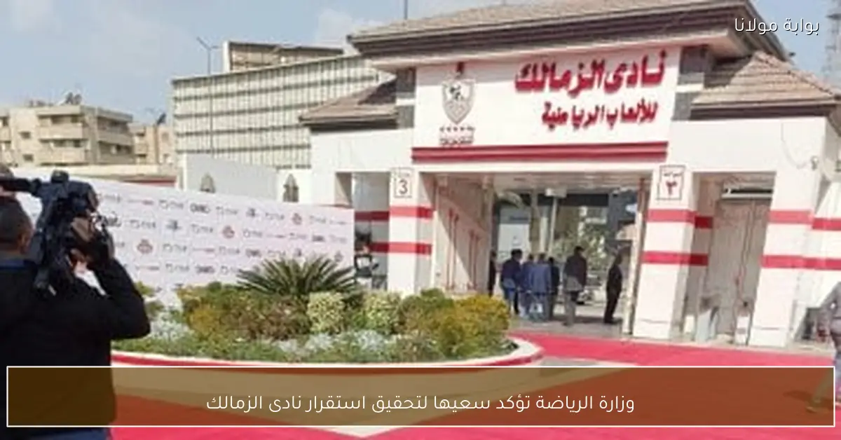 وزارة الرياضة تؤكد سعيها لتحقيق استقرار نادى الزمالك