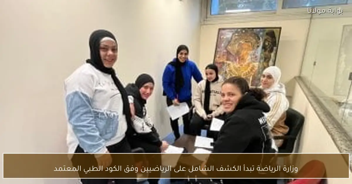 وزارة الرياضة تبدأ الكشف الشامل على الرياضيين وفق الكود الطبي المعتمد