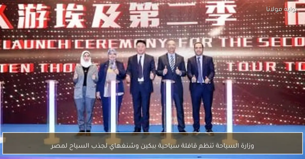 وزارة السياحة تنظم قافلة سياحية ببكين وشنغهاي لجذب السياح لمصر