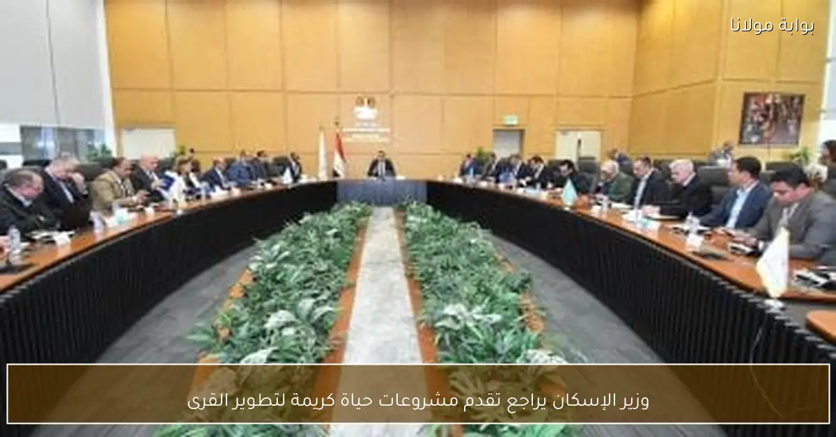 وزير الإسكان يراجع تقدم مشروعات حياة كريمة لتطوير القرى