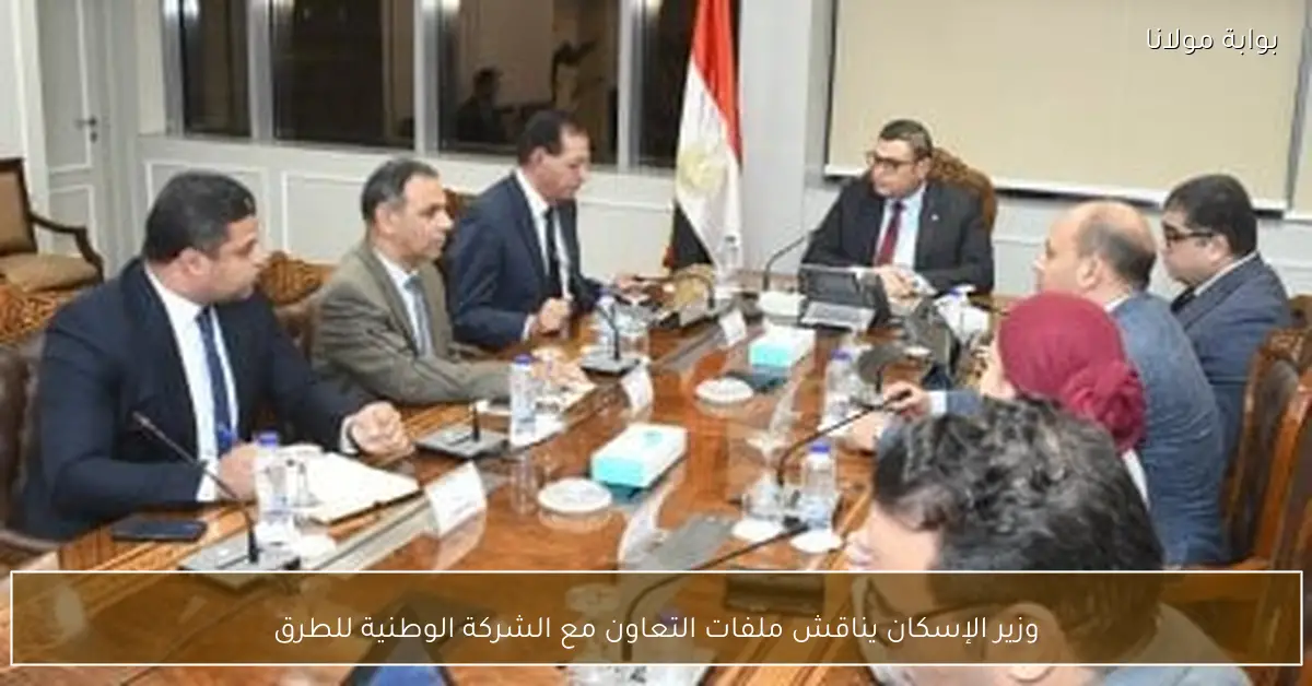 وزير الإسكان يناقش ملفات التعاون مع الشركة الوطنية للطرق