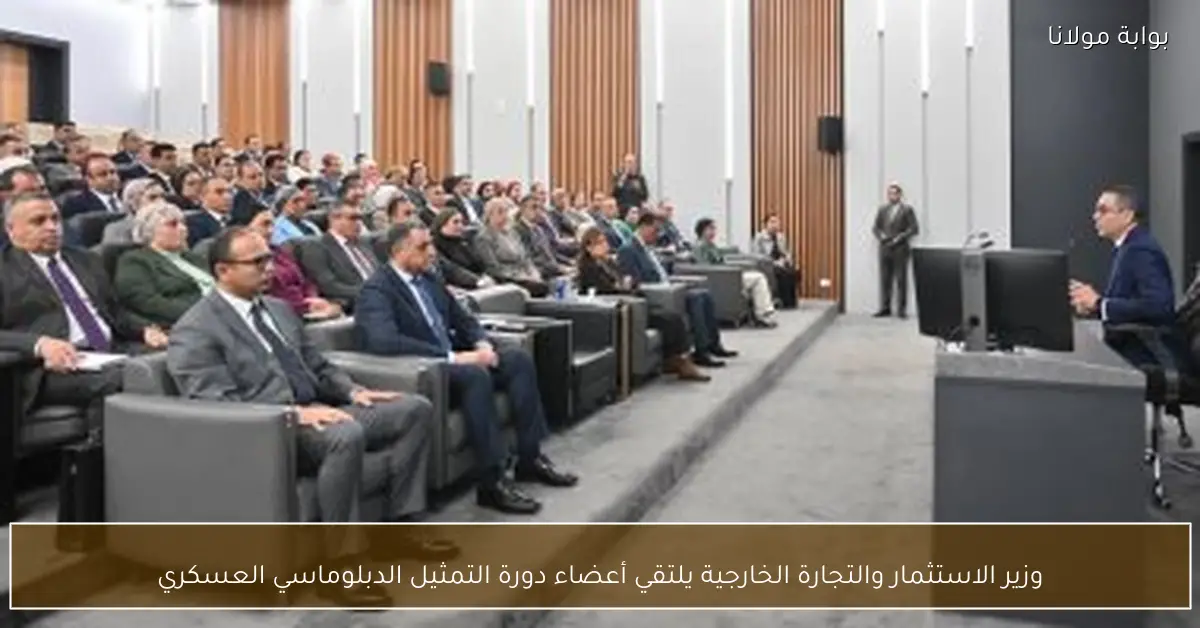 وزير الاستثمار والتجارة الخارجية يلتقي أعضاء دورة التمثيل الدبلوماسي العسكري