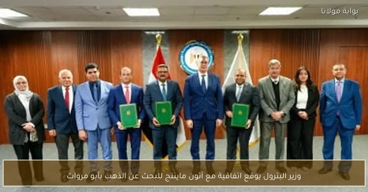 وزير البترول يوقع اتفاقية مع آتون مايننج للبحث عن الذهب بأبو مروات