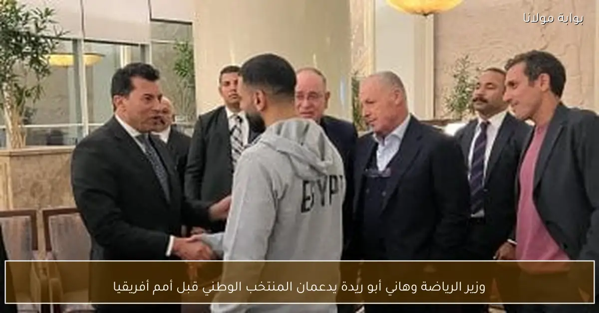 وزير الرياضة وهاني أبو ريدة يدعمان المنتخب الوطني قبل أمم أفريقيا