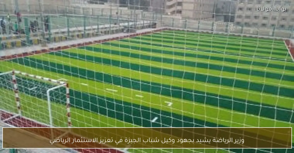 وزير الرياضة يشيد بجهود وكيل شباب الجيزة في تعزيز الاستثمار الرياضي