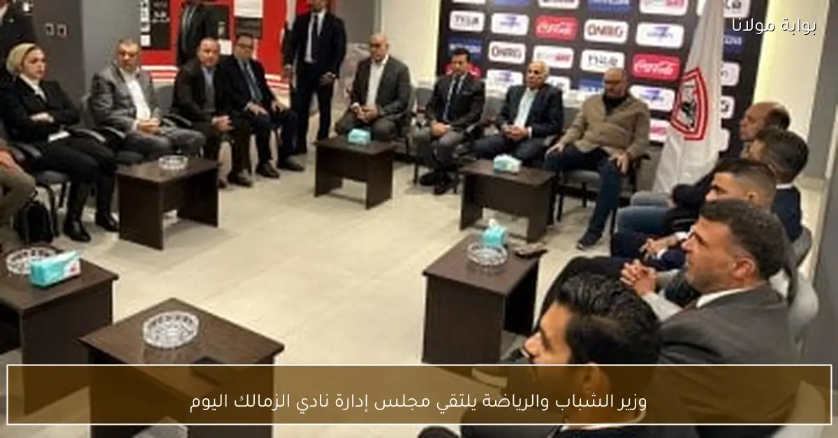 وزير الشباب والرياضة يلتقي مجلس إدارة نادي الزمالك اليوم