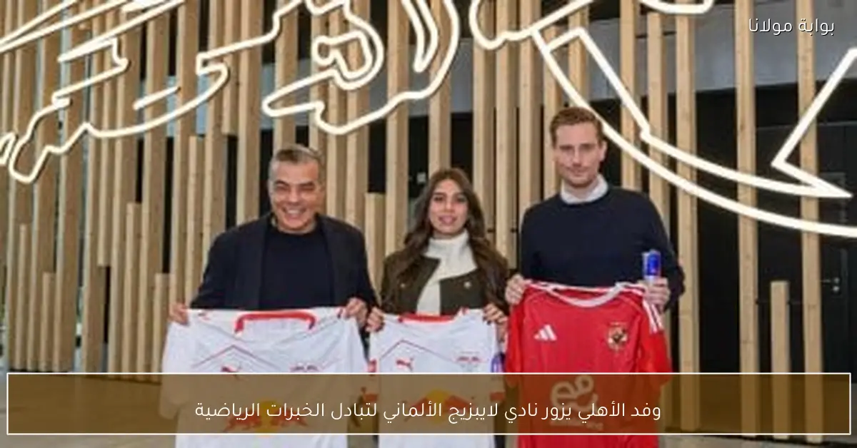 وفد الأهلي يزور نادي لايبزيج الألماني لتبادل الخبرات الرياضية