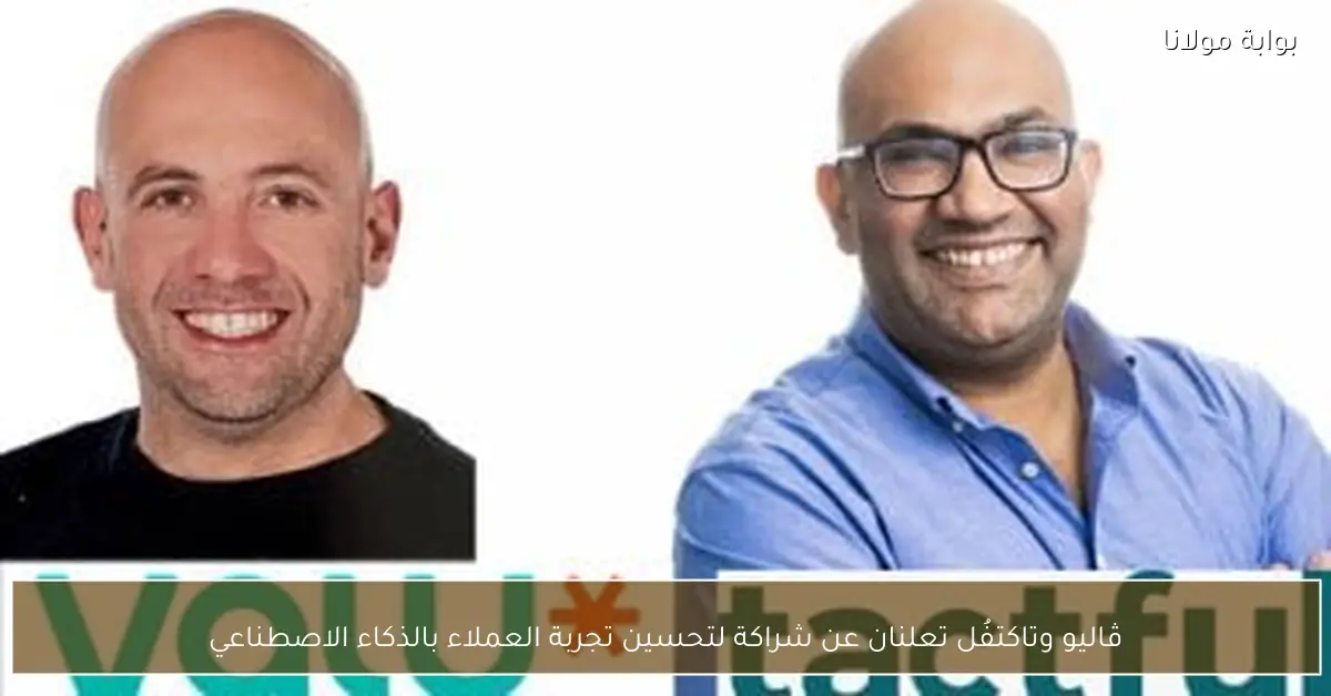 ڤاليو وتاكتفُل تعلنان عن شراكة لتحسين تجربة العملاء بالذكاء الاصطناعي