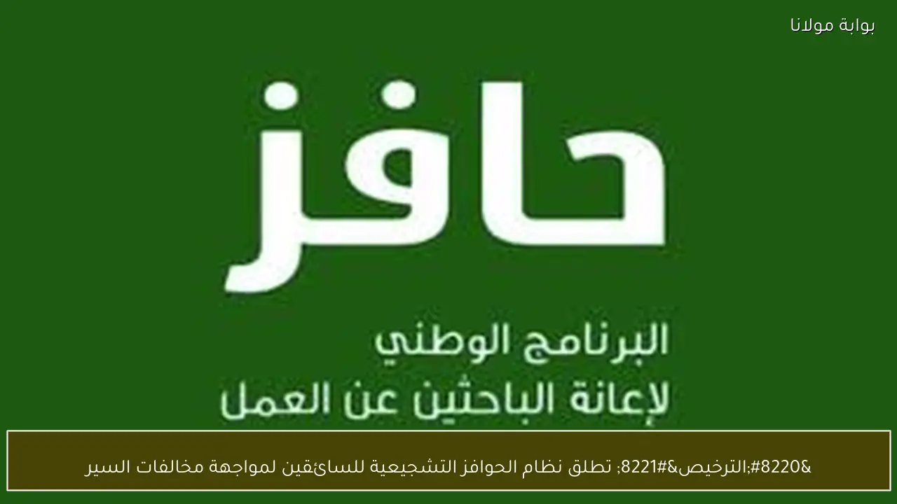 “الترخيص” تطلق نظام الحوافز التشجيعية للسائقين لمواجهة مخالفات السير
