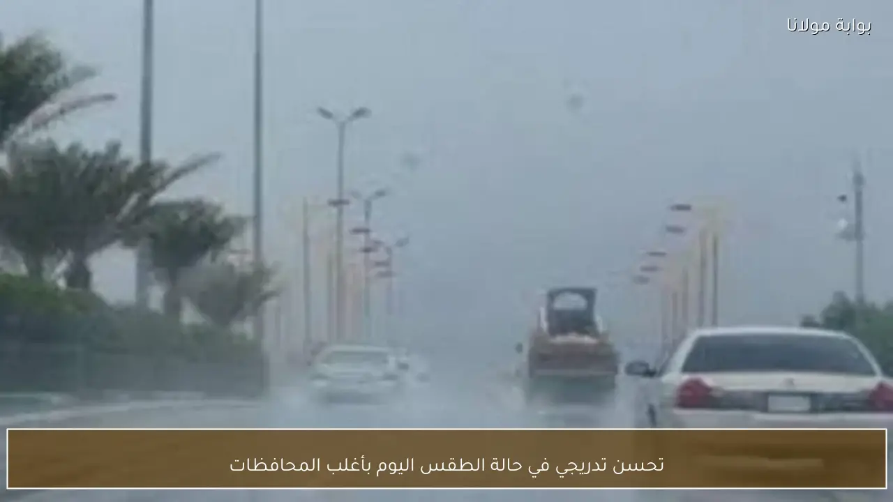 تحسن تدريجي في حالة الطقس اليوم بأغلب المحافظات