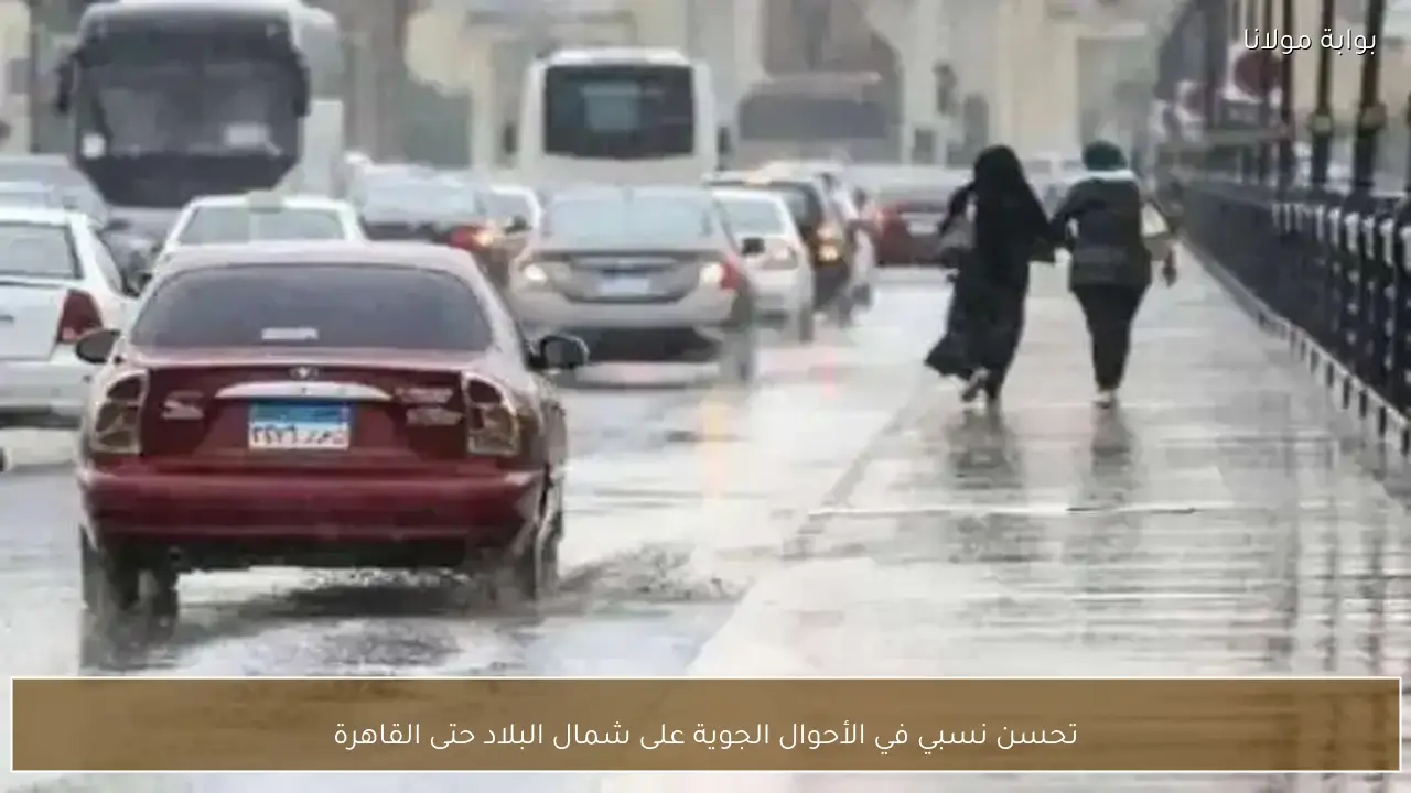 تحسن نسبي في الأحوال الجوية على شمال البلاد حتى القاهرة