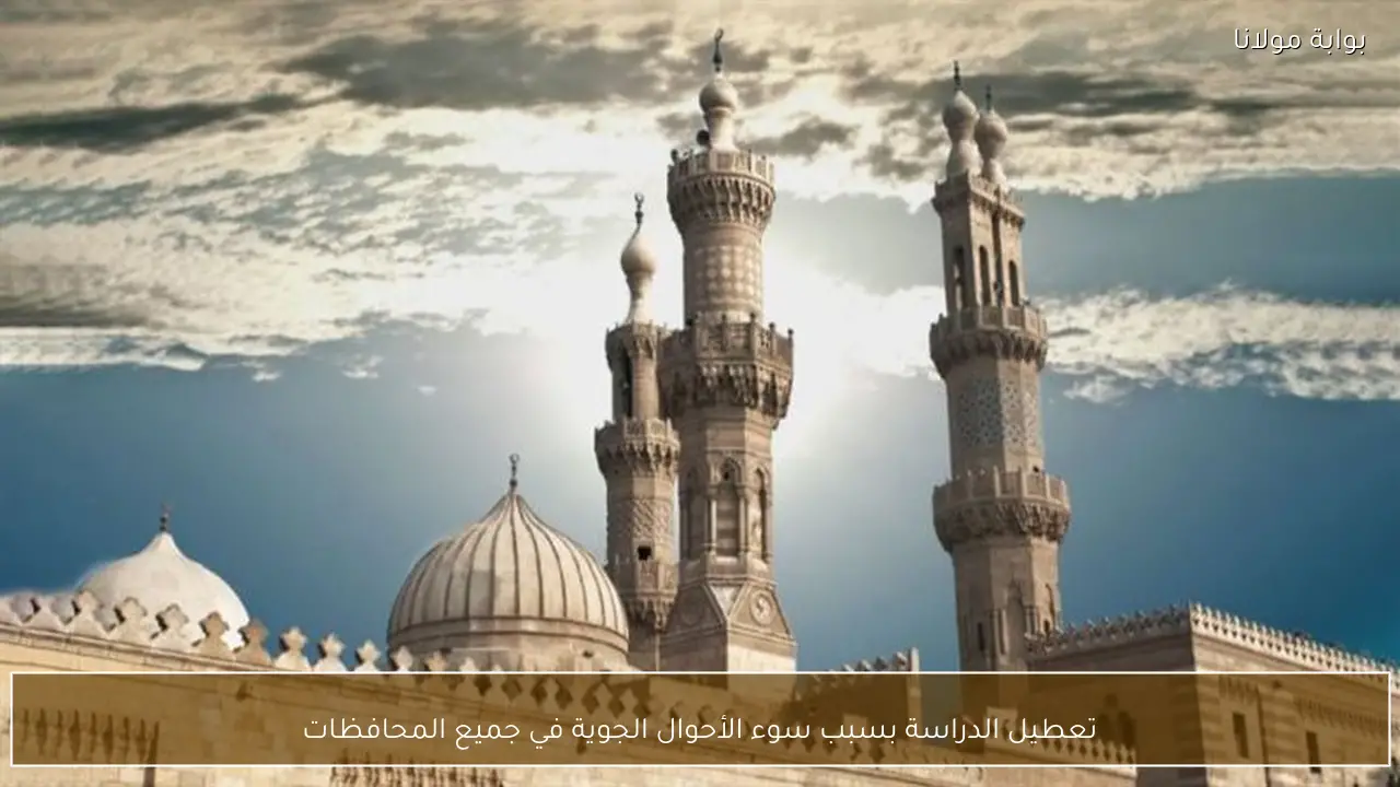 تعطيل الدراسة بسبب سوء الأحوال الجوية في جميع المحافظات