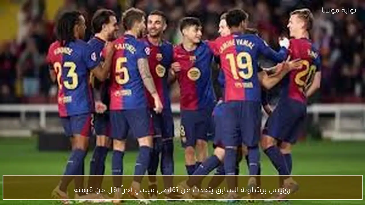 رئيس برشلونة السابق يتحدث عن تقاضي ميسي أجراً أقل من قيمته