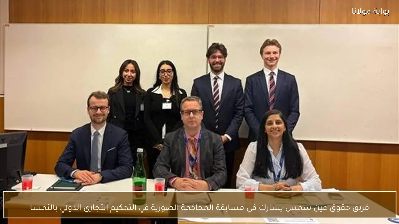 فريق حقوق عين شمس يشارك في مسابقة المحاكمة الصورية في التحكيم التجاري الدولي بالنمسا